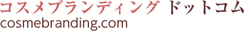 コスメブランディングドットコム cosmebranding.com