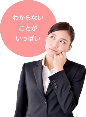わからないことがいっぱい